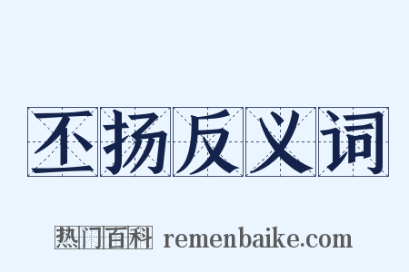 丕扬反义词是什么意思的图片